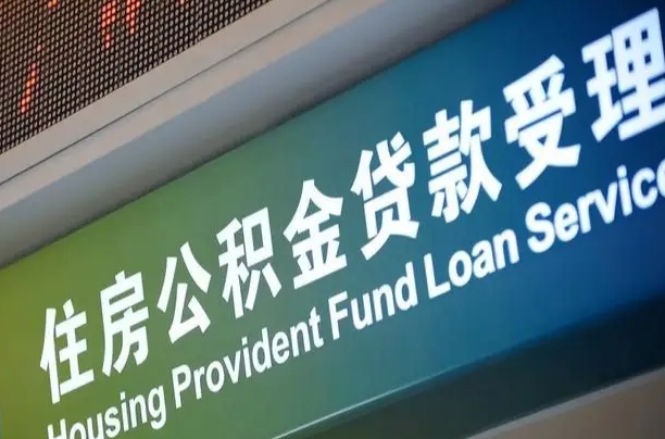 漳村合同工有公积金吗_庄河公积金代办服务